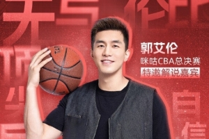 电竞比分-广州男篮球星郭艾伦今晚将解说总决赛G5